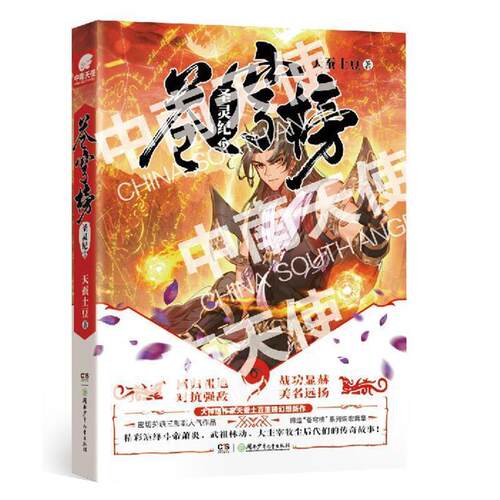 【正版书籍】 苍穹榜·圣灵纪5 天蚕土豆 著 湖南少年儿童出版社
