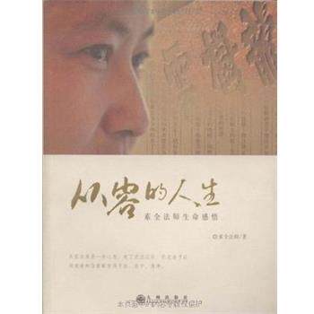 【正版书籍】 从容的人生:素全法师生命感悟 素全法师 九州出版社