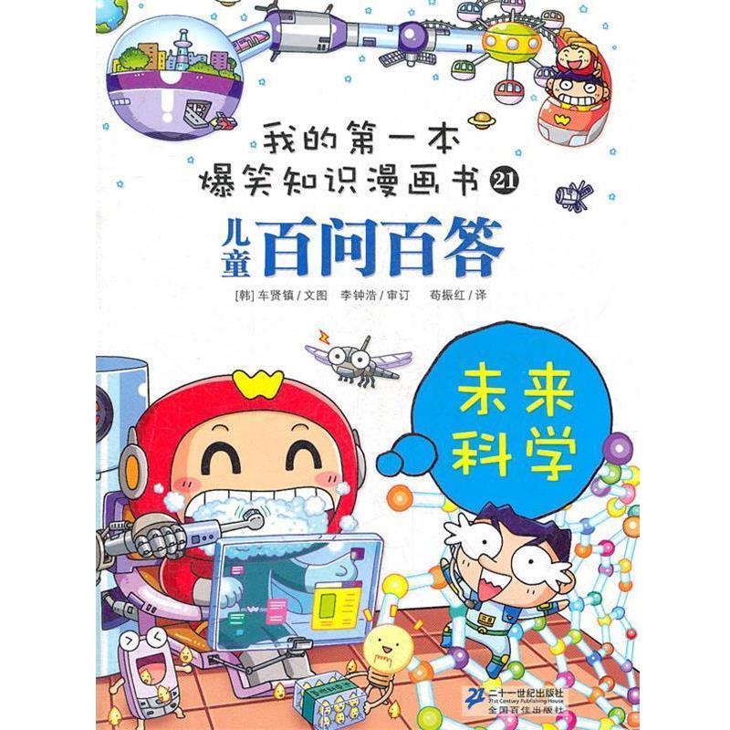 【正版书籍】 百问百答 21 未来科学 我的本爆笑知识漫画书 （韩）车贤镇　著,苟振红　译 21世纪出版社