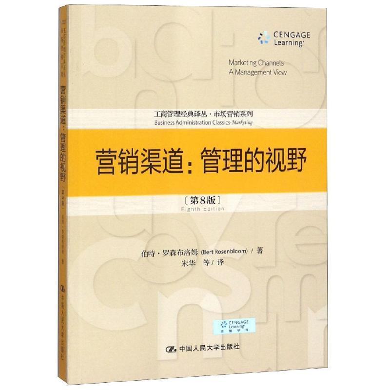 【正版书籍】 营销渠道:管理的视野 伯特·罗森布洛姆 著,宋华 等 译 中国人民大学出版社