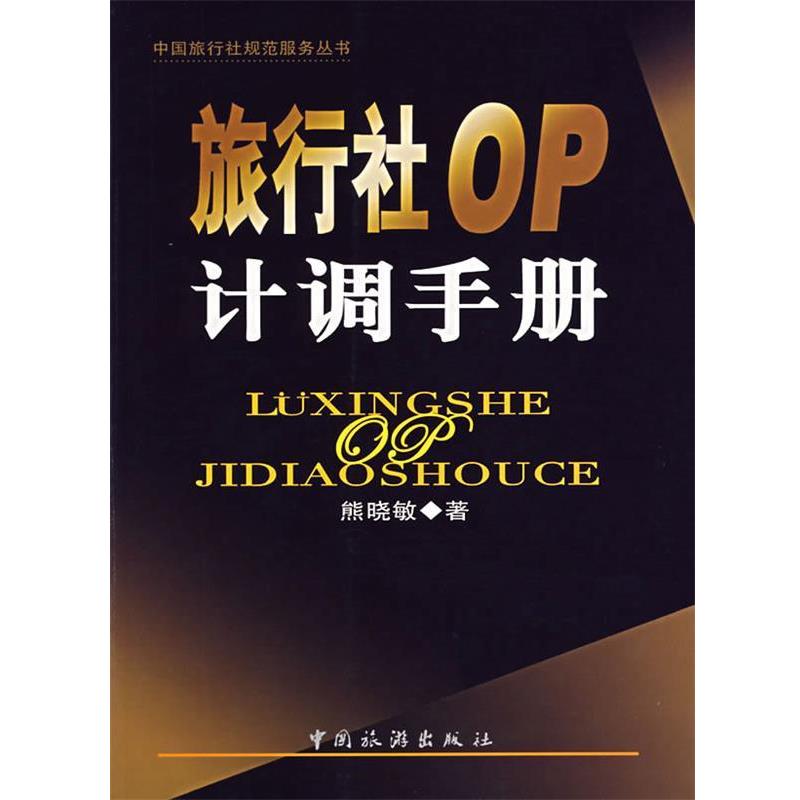【正版书籍】 旅行社OP计调手册 熊晓敏 著 中国旅游出版社