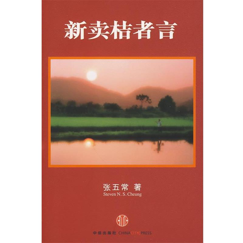 【正版书籍】 新卖桔者言 张五常 著 中信出版社