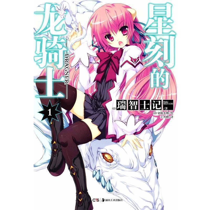 【正版书籍】 星刻的龙骑士1 瑞智士记 湖南美术出版社