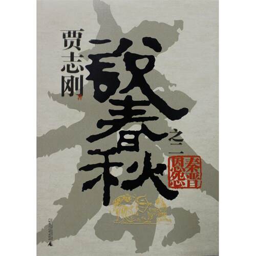 【正版书籍】 贾志刚说春秋之二:秦晋恩怨 贾志刚　著 广西师范大学出版社