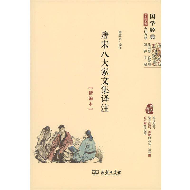 【正版书籍】 唐宋八大家文集译注 高志忠注 商务印书馆