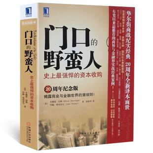 【正版书籍】 门口的野蛮人--史上最强悍的资本收购 [美]布赖恩·伯勒(Bryan Burrough),[美]约翰·希利亚 机械工业出版社