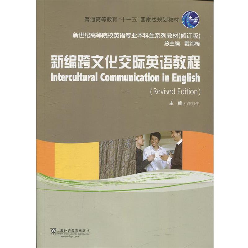 【正版书籍】 新编跨文化交际英语教程 上海外语教育出版社