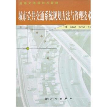 【正版书籍】 城市公共交通系统规划方法与管理技术 王炜等 著 科学出版社