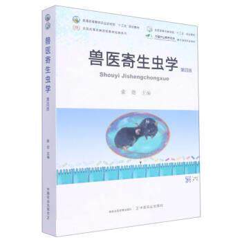 【正版书籍】 兽医寄生虫学 索勋 中国农业出版社