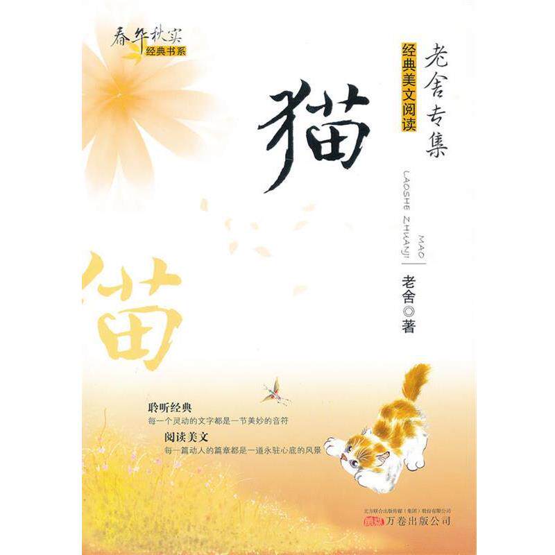 【正版书籍】 春华秋实经典书系—猫 老舍 著 万卷出版公司