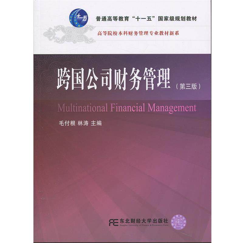 【正版书籍】 跨国公司财务管理 全国联编毛付根,林涛 东北财经大学出版社有限责任公司