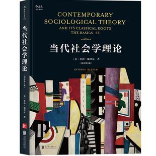 【正版书籍】 当代社会学理论 [美]乔治.瑞泽尔（GeorgeRitzer） 北京联合出版公司