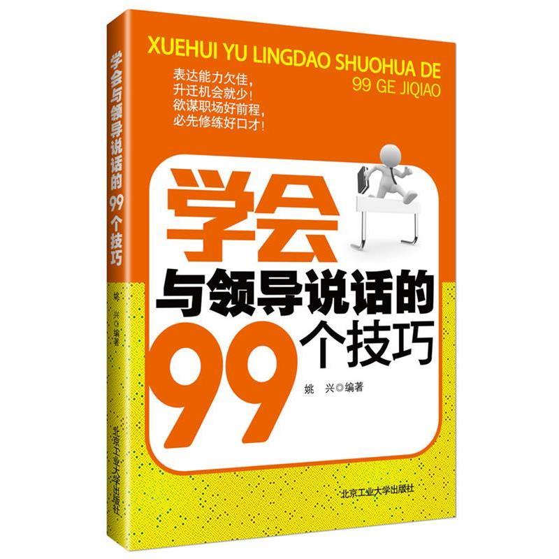 【正版书籍】 学会与领导说话的99个技巧 姚兴 编著 北京工业大学出版社