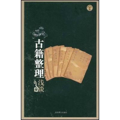 【正版书籍】 古籍整理浅谈 程毅中 著 北京燕山出版社