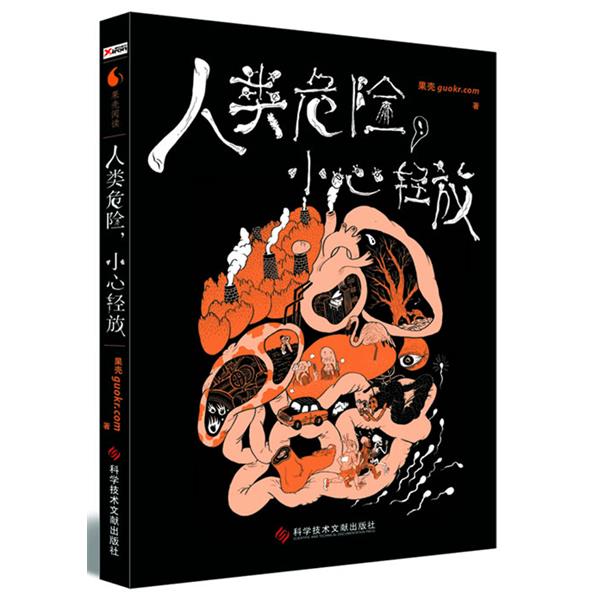 【正版书籍】 人类危险，小心轻放 果壳guokr.com 科技文献出版社