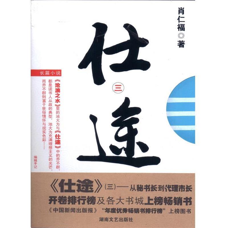 【正版书籍】 仕途3 肖仁福 湖南文艺出版社
