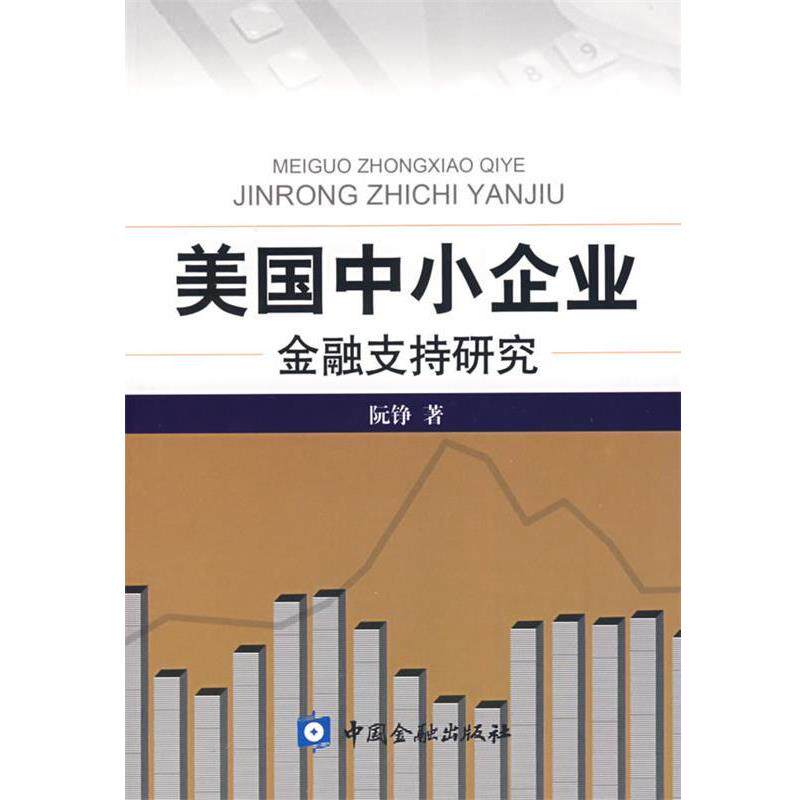 【正版书籍】 美国中小企业金融支持研究 阮铮 著 中国金融出版社