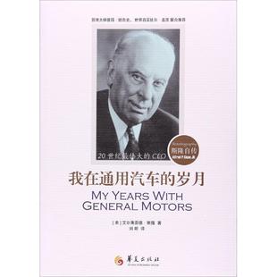 我在通用汽车 社 华夏出版 P.Sloan 正版 书籍 著 美 岁月 译 艾尔弗雷德·P.斯隆 刘昕 Alfred