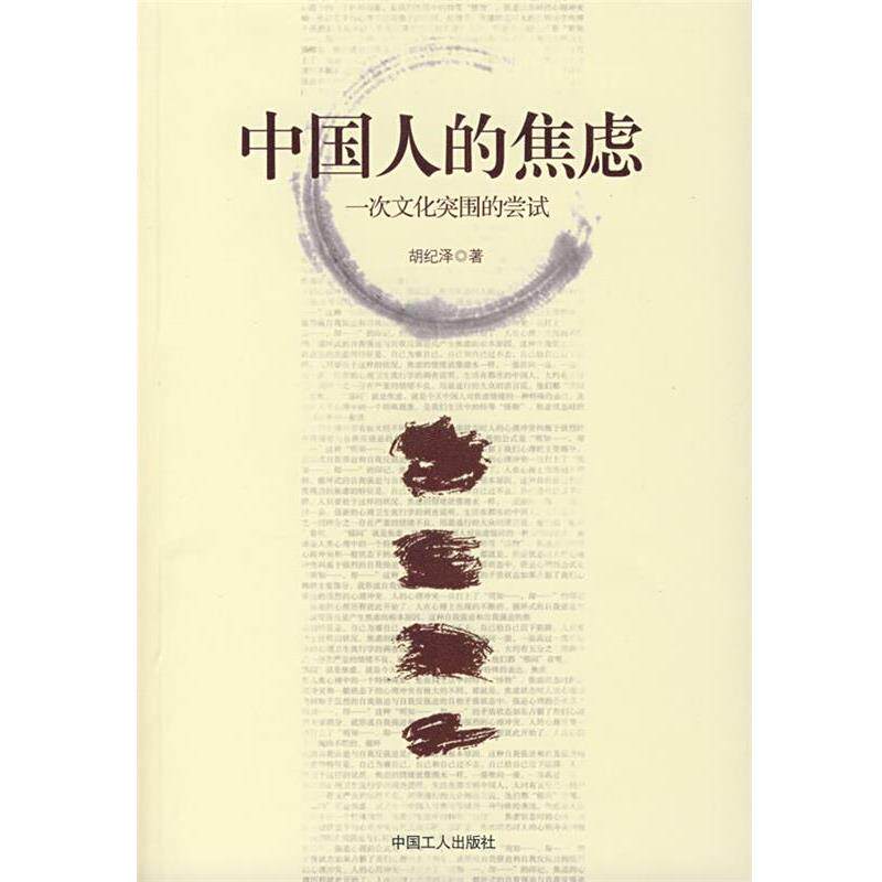 【正版书籍】 中国人的焦虑:一次文化突围的尝试 胡纪泽 著 工人出版社