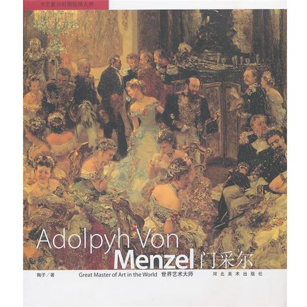 【正版书籍】 门采尔 陶子 著 河北美术出版社