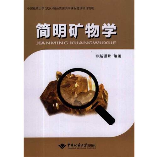 【正版书籍】 简明矿物学 赵珊茸 著 中国地质大学出版社