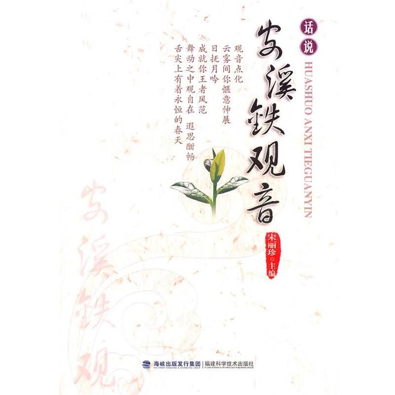 【正版书籍】 话说安溪铁观音 宋丽珍 主编 福建科技出版社