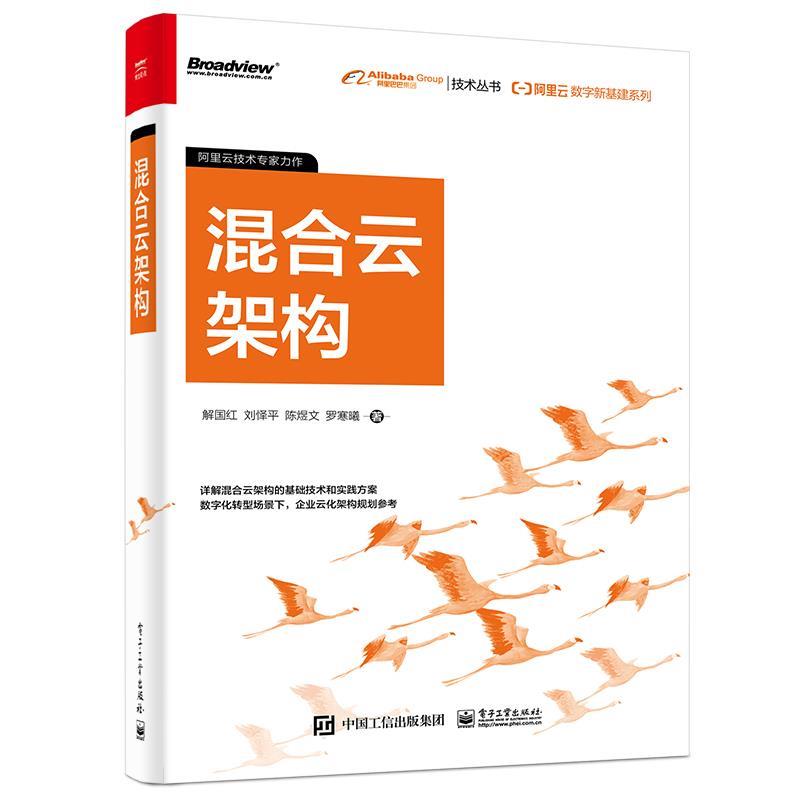 【正版书籍】 阿里云数字新基建系列:混合云架构 解国红,刘怿平,陈煜文,罗寒曦 电子工业出版社