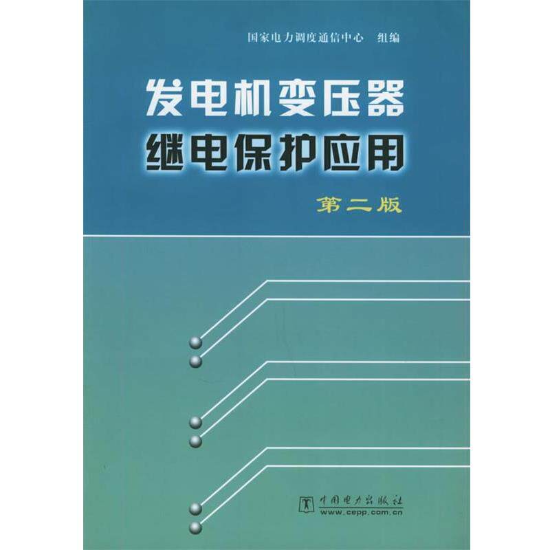 【正版书籍】 发电机变压器继电保护应用 王维俭 编 中国电力出版社
