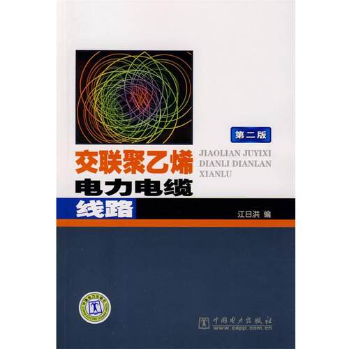 【正版书籍】 交联聚乙烯电力电缆线路 江日洪　编 中国电力出版社