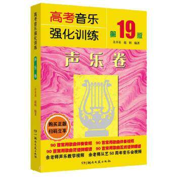【正版书籍】 高考音乐强化训练声乐卷 余开基,赵娟 湖南文艺出版社