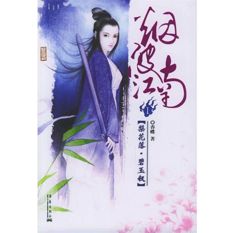 【正版书籍】 烟波江南I:梨花落·碧玉钗 香蝶 著 华艺出版社
