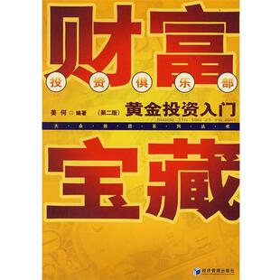 【正版书籍】 财富宝藏黄金投资入门 姜何 编著 经济管理出版社