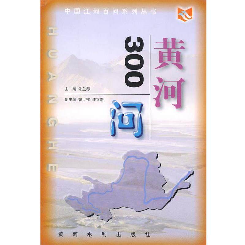 【正版书籍】 中国江河百问系列丛书—黄河300问 朱兰琴 主编 黄河水利出版社