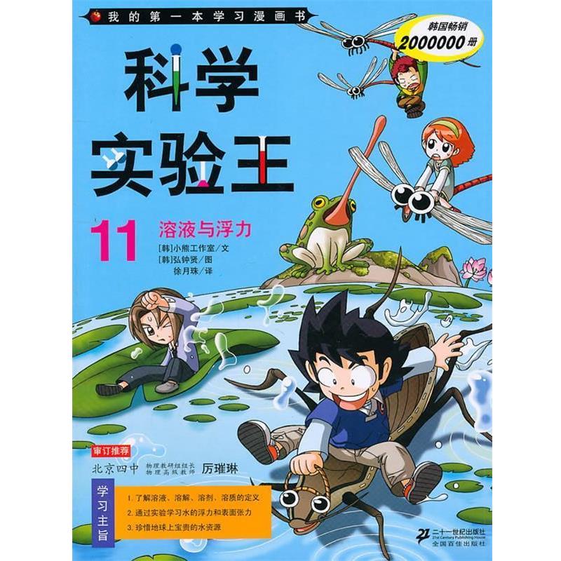 【正版书籍】 科学实验王11—溶液与浮力 韩国小熊工作室 著 21世纪出版社