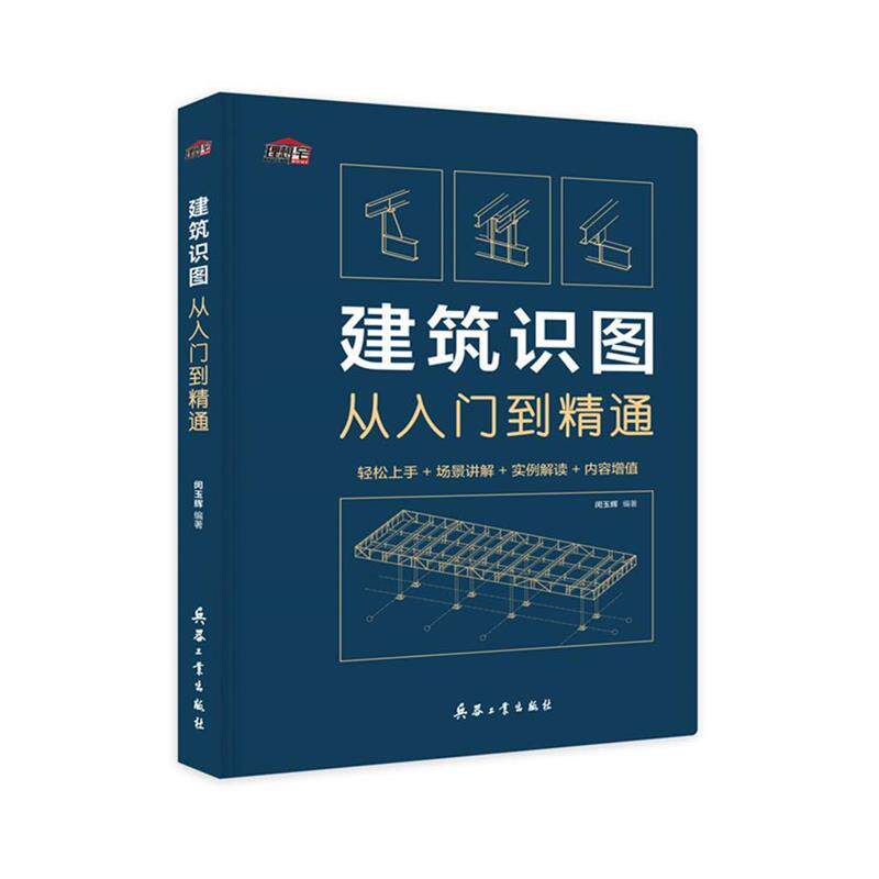 【正版书籍】 建筑识图从入门到精通 闵玉辉 兵器工业出版社