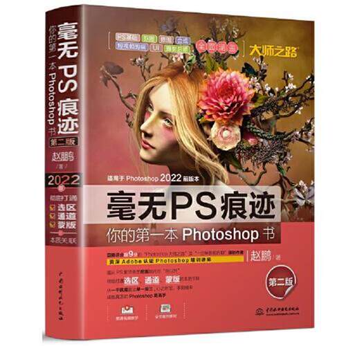 【正版书籍】 毫无PS痕迹:你的本Photoshop书 赵鹏 中国水利水电出版社