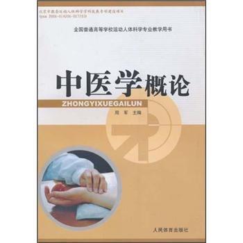 【正版书籍】 全国普通高等学校运动人体科学专业教学用书:中医学概论 周军 编 人民体育出版社
