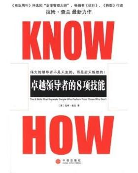 【正版书籍】 KNOW HOW:的8项技能 [美] 拉姆·查兰 著 中信出版社
