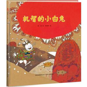 【正版书籍】 机智的小白兔 陈巽如　画, 徐淦　写 贵州人民出版社