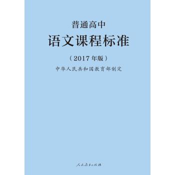 【正版书籍】 普通高中语文课程标准 中华人民共和国 著 人民教育出版社