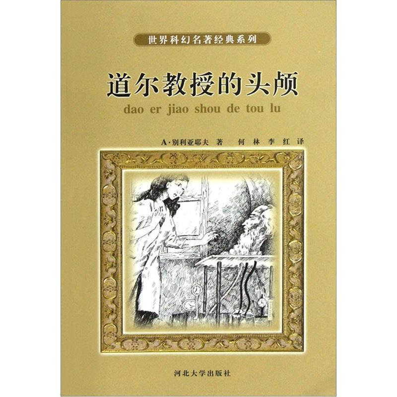 【正版书籍】 世界科幻名著经典系列:道尔教授的头颅 A·别利亚耶夫 著,何林 等 译 河北大学出版社