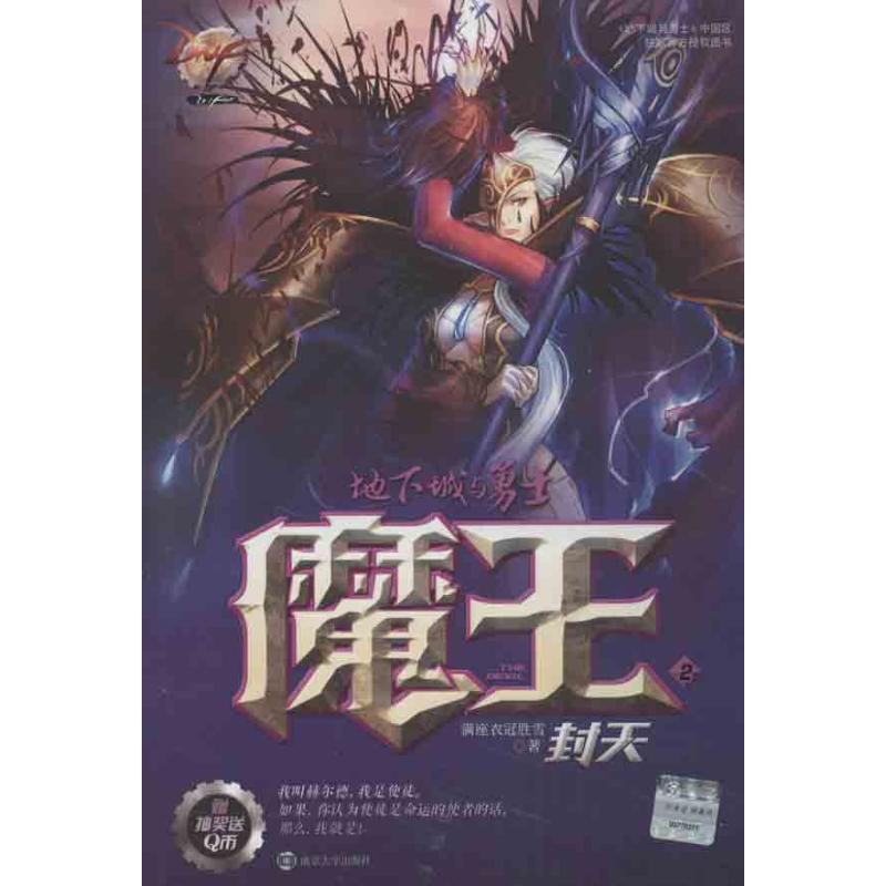 【正版书籍】 地下城与勇士 DNF魔王 2 封天 满座衣冠胜雪 　著 南京大学出版社