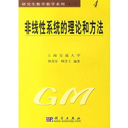 【正版书籍】 非线性系统的理论和方法理工类4 韩茂安,顾圣士 编著 科学出版社