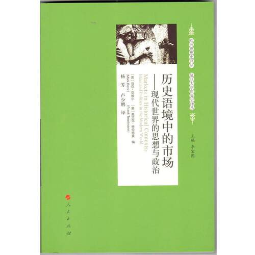 【正版书籍】 历史语境中的市场—现代世界的思想与政治 (英)贝维尔　等编,杨芳　等译 人民出版社