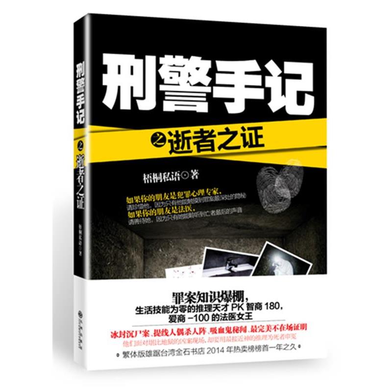 【正版书籍】 刑警手记之逝者之证 梧桐私语 九州出版社