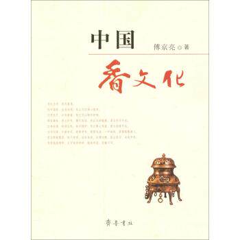 【正版书籍】 中国香文化 傅京亮 著 齐鲁书社