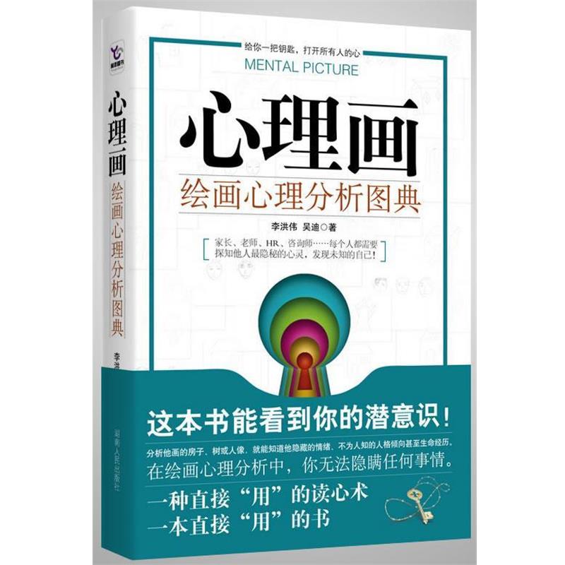 【正版书籍】 心理画:绘画心理分析图典 李洪伟,吴迪 著 湖南人民出版社