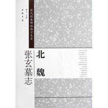 【正版书籍】 历代经典碑帖临习大全北魏张玄墓志 编者艺美联 中国书店出版社