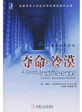 【正版书籍】 夺命的冷漠 (美)杰文斯(Jevons,M.)著,石北燕,赵保国 译 机械工业出版社