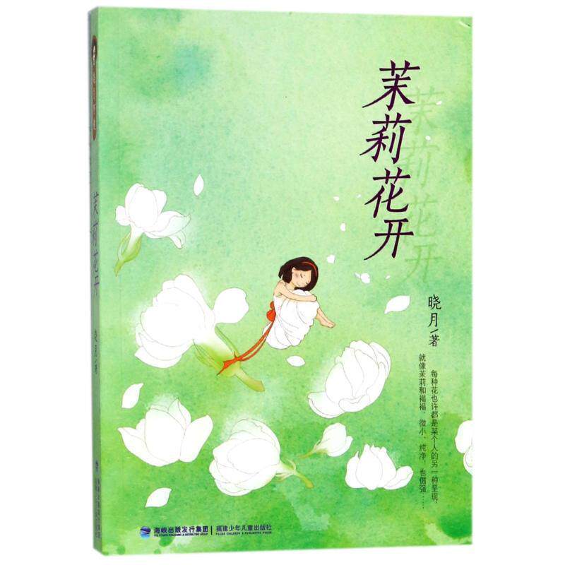 【正版书籍】 茉莉花开 晓月 福建少年儿童出版社